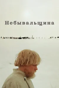  Небывальщина 